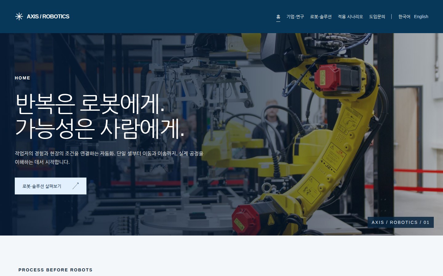 AXIS / ROBOTICS 홈 미리보기