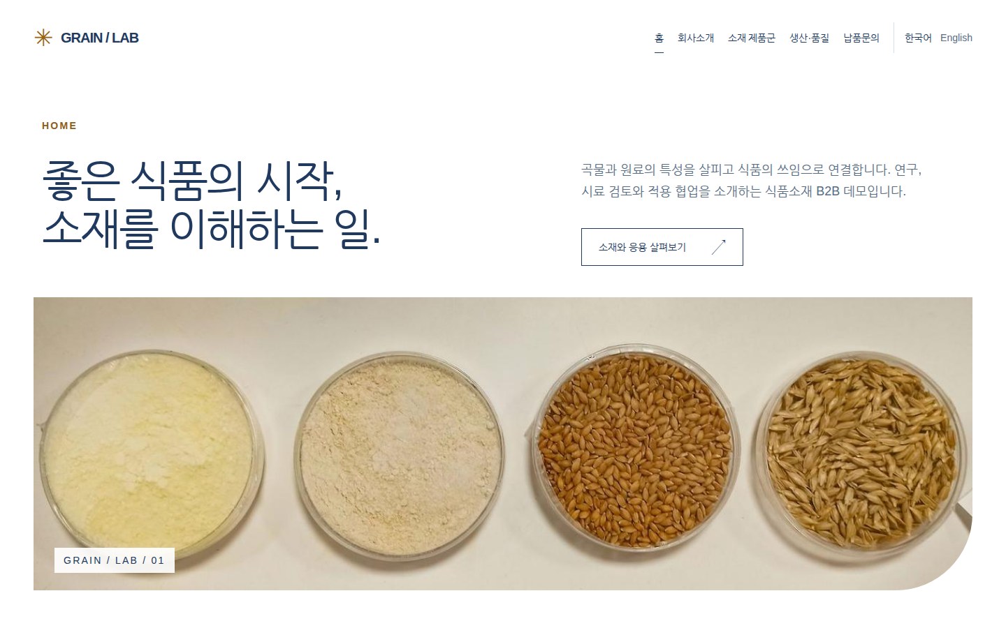 GRAIN / LAB 홈 미리보기