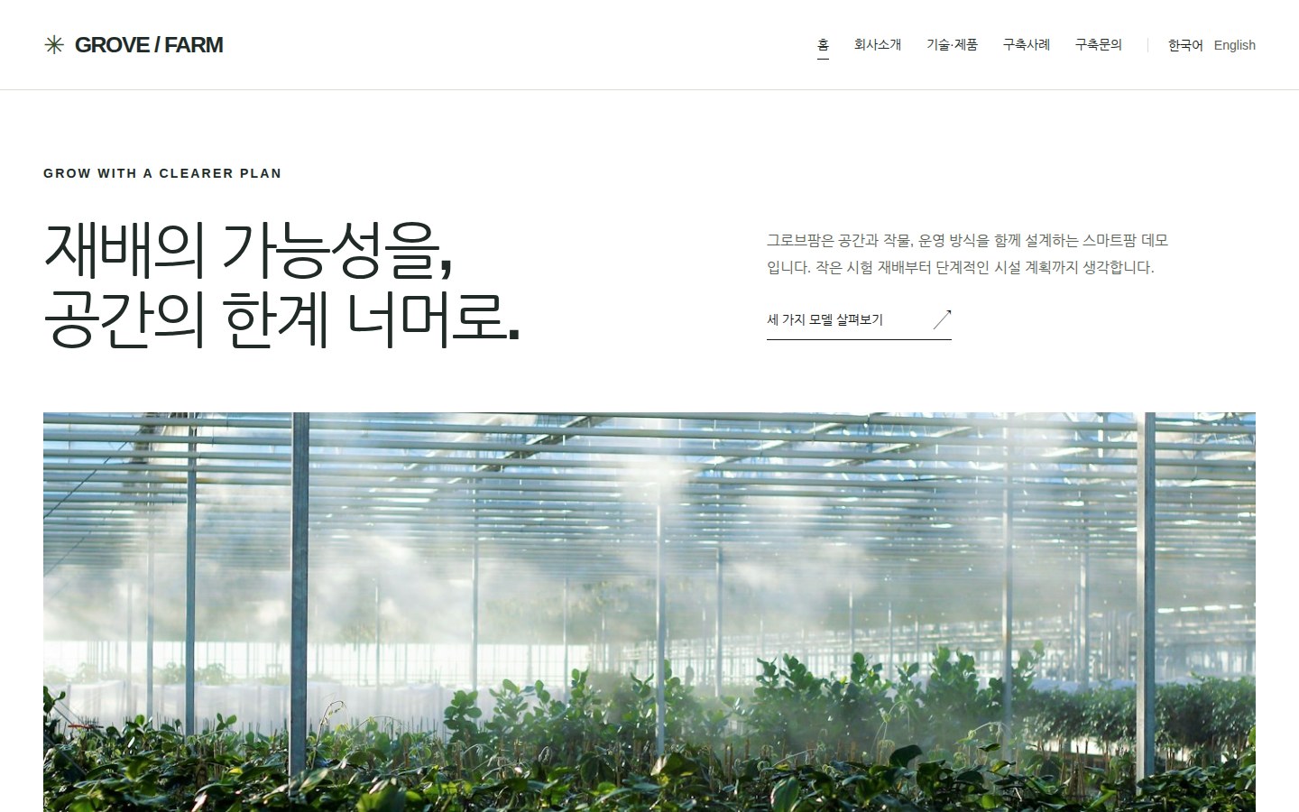 GROVE / FARM 홈 미리보기